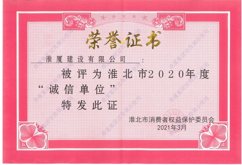 诚信企单位2020